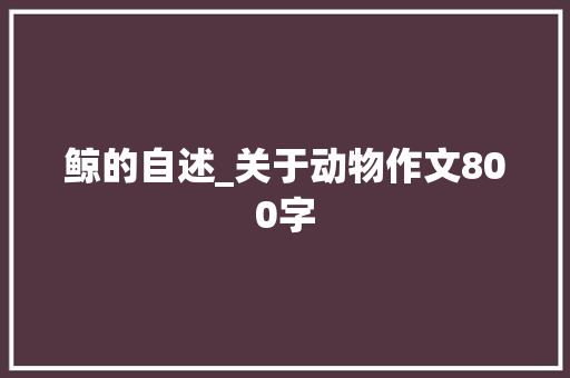 鲸的自述_关于动物作文800字