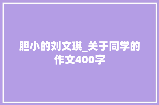 胆小的刘文琪_关于同学的作文400字