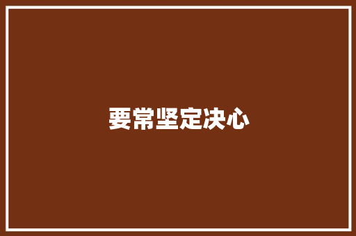 要常坚定决心