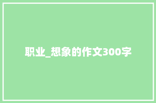 职业_想象的作文300字