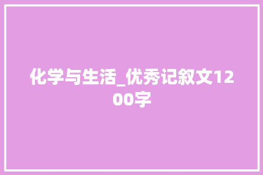 化学与生活_优秀记叙文1200字