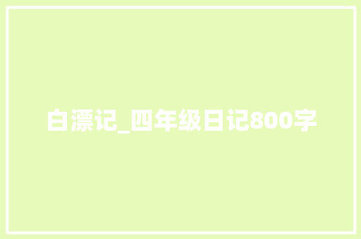 白漂记_四年级日记800字