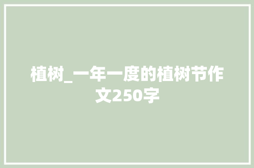 植树_一年一度的植树节作文250字