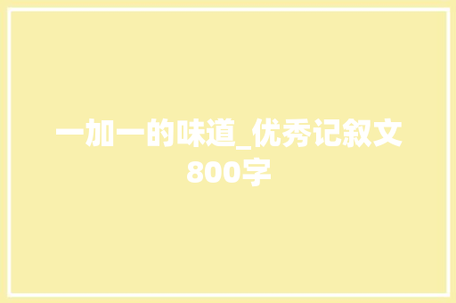 一加一的味道_优秀记叙文800字
