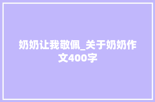 奶奶让我敬佩_关于奶奶作文400字