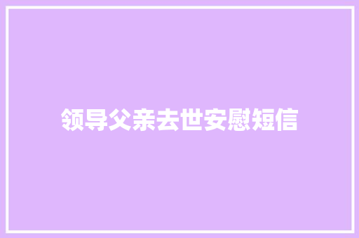 领导父亲去世安慰短信 知识百科