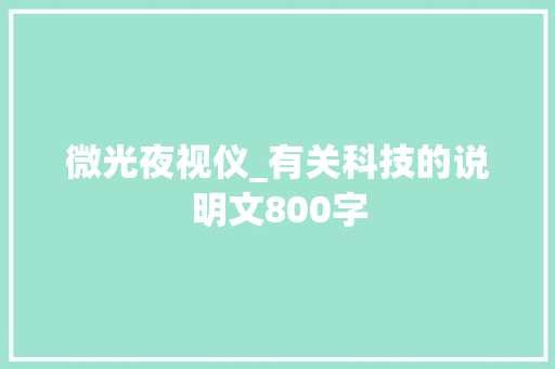 微光夜视仪_有关科技的说明文800字