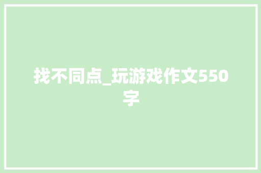 找不同点_玩游戏作文550字