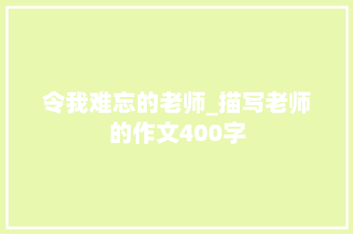 令我难忘的老师_描写老师的作文400字