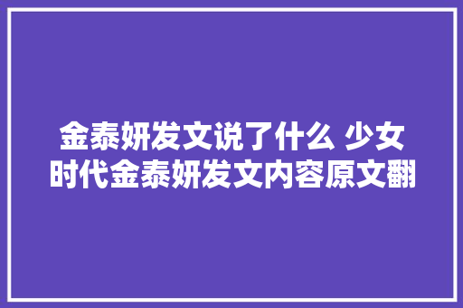 金泰妍发文说了什么 少女时代金泰妍发文内容原文翻译