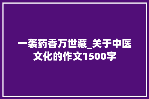 一袭药香万世藏_关于中医文化的作文1500字