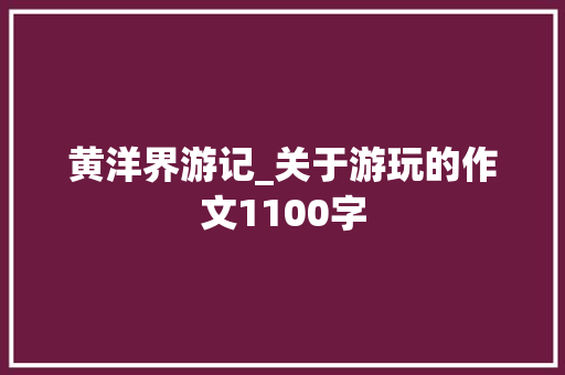 黄洋界游记_关于游玩的作文1100字