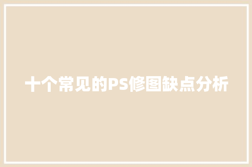 十个常见的PS修图缺点分析
