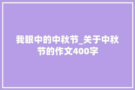 我眼中的中秋节_关于中秋节的作文400字