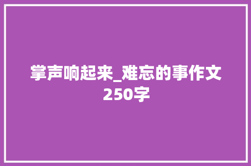 掌声响起来_难忘的事作文250字