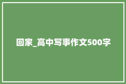 回家_高中写事作文500字