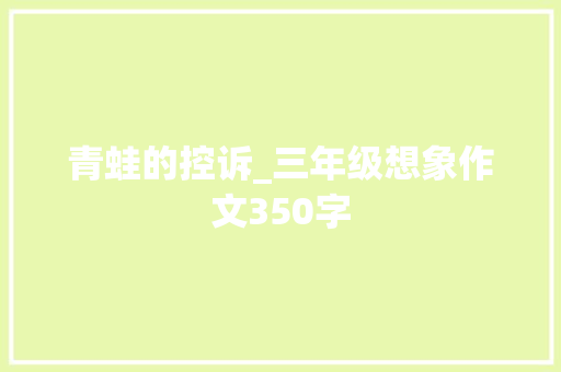 青蛙的控诉_三年级想象作文350字