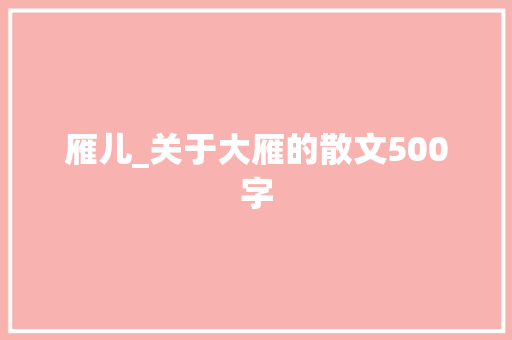 雁儿_关于大雁的散文500字 知识百科