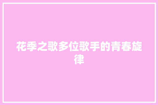 花季之歌多位歌手的青春旋律
