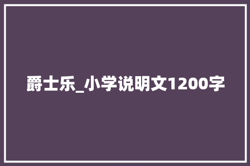 爵士乐_小学说明文1200字