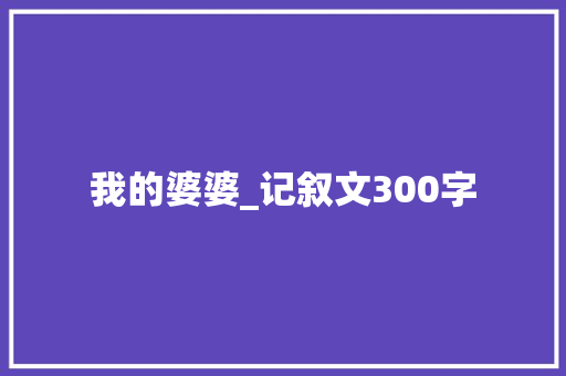 我的婆婆_记叙文300字