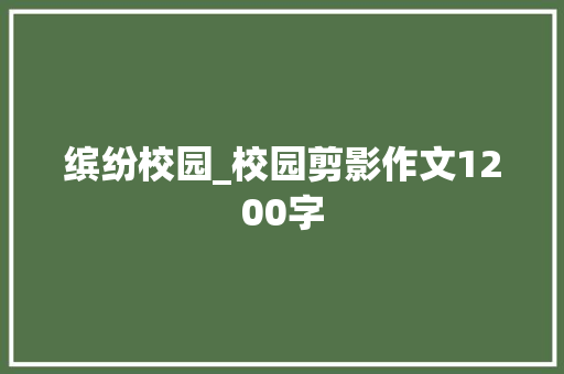 缤纷校园_校园剪影作文1200字