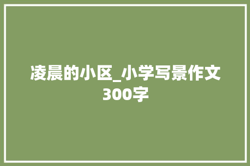 凌晨的小区_小学写景作文300字