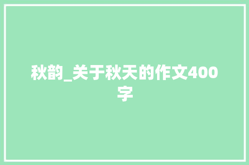 秋韵_关于秋天的作文400字
