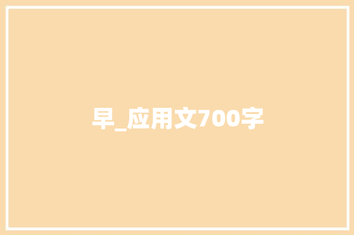 早_应用文700字