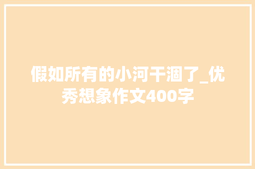 假如所有的小河干涸了_优秀想象作文400字