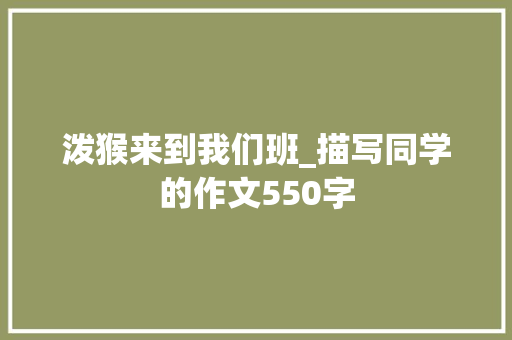 泼猴来到我们班_描写同学的作文550字