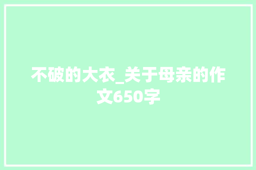 不破的大衣_关于母亲的作文650字