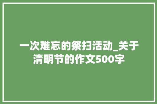 一次难忘的祭扫活动_关于清明节的作文500字