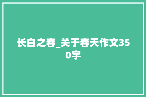 长白之春_关于春天作文350字