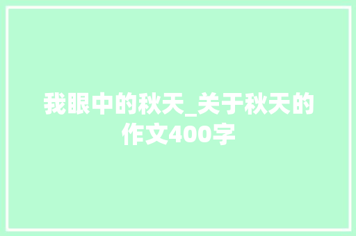 我眼中的秋天_关于秋天的作文400字
