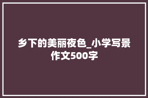 乡下的美丽夜色_小学写景作文500字
