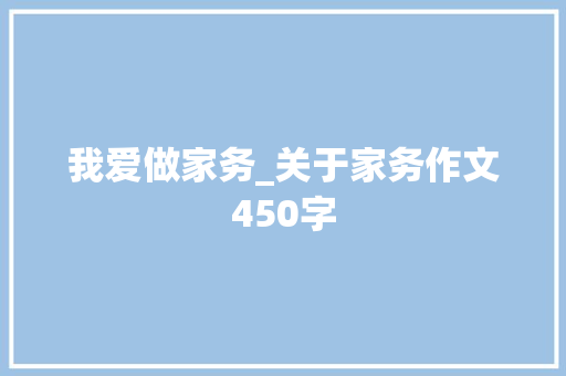 我爱做家务_关于家务作文450字