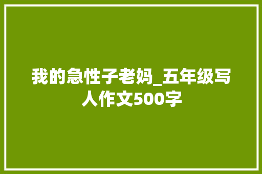 我的急性子老妈_五年级写人作文500字