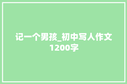 记一个男孩_初中写人作文1200字