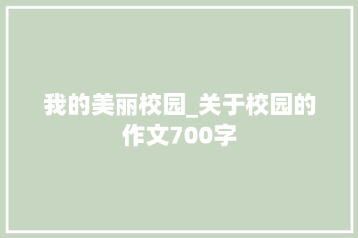 我的美丽校园_关于校园的作文700字