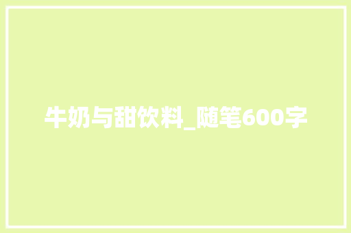 牛奶与甜饮料_随笔600字