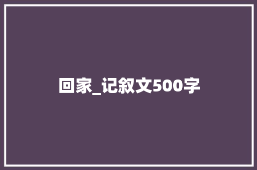 回家_记叙文500字