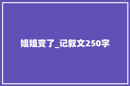 姐姐变了_记叙文250字