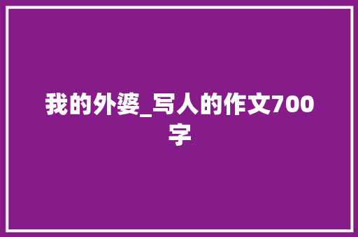 我的外婆_写人的作文700字