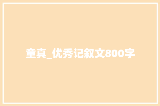 童真_优秀记叙文800字