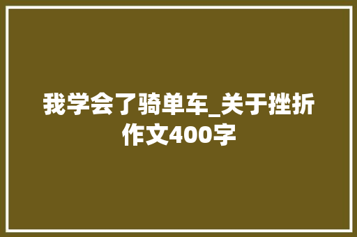 我学会了骑单车_关于挫折作文400字