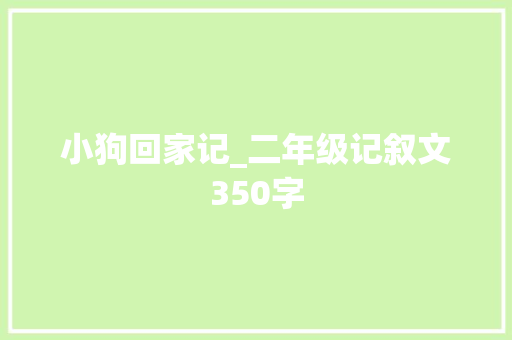 小狗回家记_二年级记叙文350字