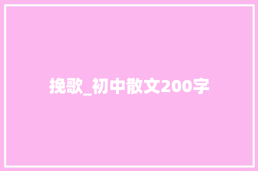 挽歌_初中散文200字