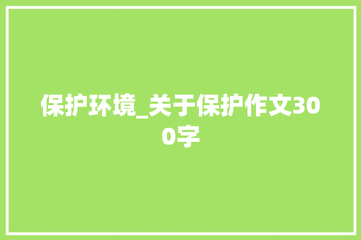 保护环境_关于保护作文300字