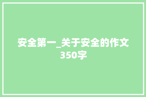 安全第一_关于安全的作文350字